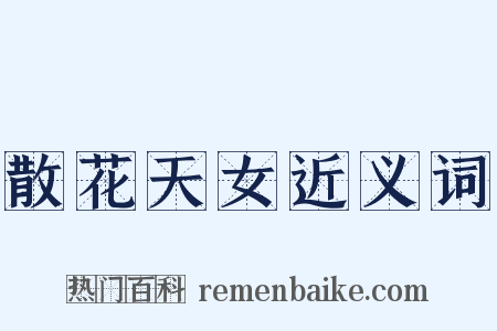 散花天女近义词是什么意思的图片